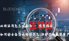 比特派钱包怎么备份 - 完