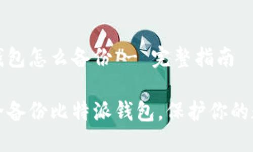 比特派钱包怎么备份 - 完整指南

如何安全备份比特派钱包，保护你的数字资产
