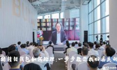 以太坊转错钱包如何处理