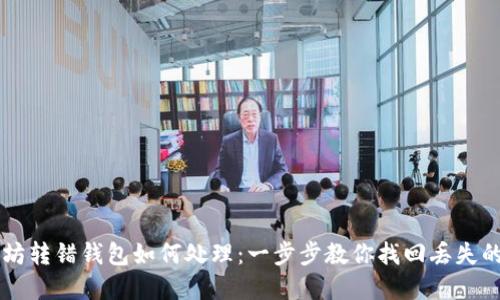 以太坊转错钱包如何处理：一步步教你找回丢失的资产
