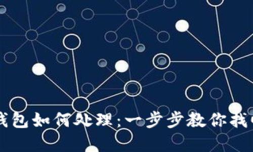 以太坊转错钱包如何处理：一步步教你找回丢失的资产