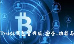 全面解析Trust钱包官网版：