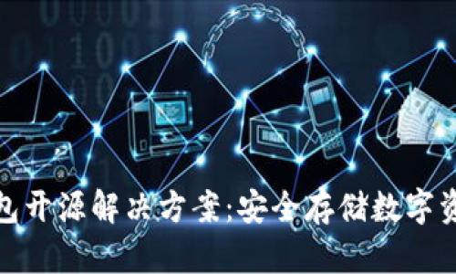加密货币冷钱包开源解决方案：安全存储数字资产的最佳选择