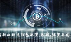 全面解析比特币钱包配置