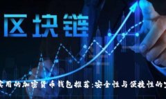 当今最实用的加密货币钱