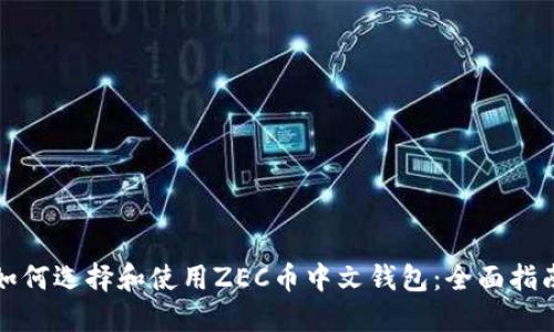 如何选择和使用ZEC币中文钱包：全面指南
