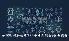 如何选择和使用ZEC币中文