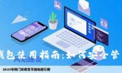 台湾加密货币钱包使用指