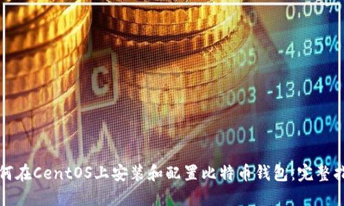 如何在CentOS上安装和配置比特币钱包：完整指南