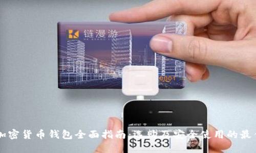香港加密货币钱包全面指南：选购及安全使用的最佳实践