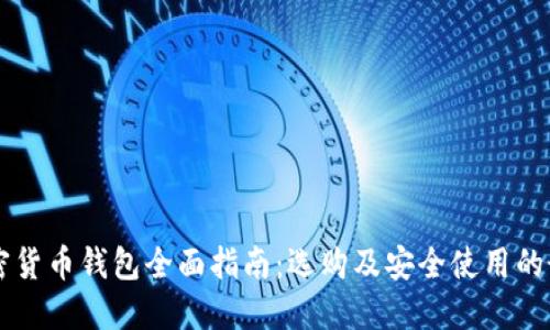 香港加密货币钱包全面指南：选购及安全使用的最佳实践