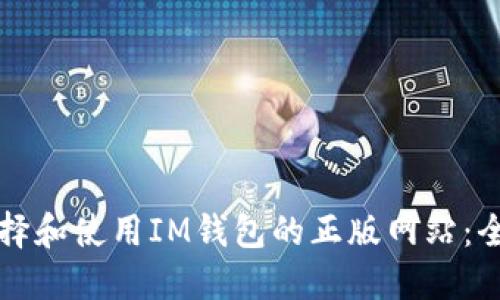 如何选择和使用IM钱包的正版网站：全面指南