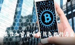 2023年最佳加密货币软钱包