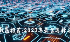 加密货币钱包推荐：2023年