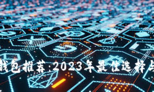 加密货币钱包推荐：2023年最佳选择与购买指南