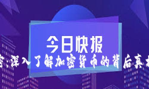 数字货币秘密：深入了解加密货币的背后真相与未来趋势