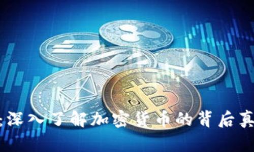 数字货币秘密：深入了解加密货币的背后真相与未来趋势