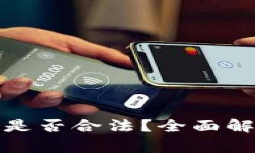 加密货币钱包是否合法？全面解析及注意事项