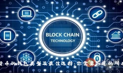 加密货币的钱包类型及最佳选择：你需要知道的所有信息