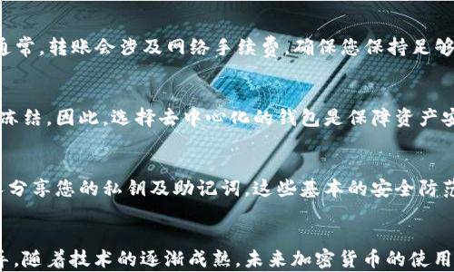 
bibiao如何查看和管理加密货币钱包余额：全面指南/bibiao

关键词
加密货币, 钱包余额, 数字资产, 安全管理/guanjianci

引言
在数字经济蓬勃发展的今天，加密货币作为一种新兴的资产类别，其钱包的管理和余额查询已成为许多用户日常生活中不可或缺的一部分。随着比特币、以太坊等主流加密货币的流行，越来越多的人开始关注如何安全、有效地管理他们的数字资产。本文将深入探讨加密货币钱包的余额查询方法、管理技巧以及安全性，帮助用户更好地理解这一过程。

一、加密货币钱包的基本概念
加密货币钱包是用户存储、接收和发送数字货币的工具。在技术层面，加密钱包可以分为热钱包和冷钱包。热钱包是指连接到互联网的钱包，方便用户随时使用，但相对不够安全；冷钱包则是与互联网隔离的方法，主要用于长期存储资产。

二、如何查看加密货币钱包的余额
要查看钱包余额，首先需要打开您的加密货币钱包应用。不同的钱包可能在界面和功能上略有差异，但大致步骤通常为：
ol
li登录或打开您的加密钱包。/li
li在主界面上，通常可以看到所有加密货币的余额列表。/li
li点击具体的货币，您将能查看更详细的交易记录和余额。/li
/ol
如果您使用的是纸质钱包或离线钱包，您需要使用特定的软件来导入私钥，才能查看余额。在此过程中，请务必注意安全，确保私钥不被泄露。

三、管理加密货币钱包余额的技巧
有效的资产管理是保障您加密货币安全的关键。以下是一些管理钱包余额的技巧：
ul
li定期查看余额：定期检查钱包余额，确保没有未授权的交易。/li
li分散投资：不要将所有的资产都放在一个钱包中，分散存储可以降低风险。/li
li使用冷钱包：对于长期投资或大额资产，考虑使用冷钱包存储。/li
li启用双重认证：为加密钱包开启双重认证，增强安全性。/li
/ul

四、加密货币钱包的安全管理
安全是加密货币投资的重要部分，钱包的安全管理有以下几个方面：
ul
li选择信任的钱包：选择声誉良好的钱包提供商，避免使用不知名或未经过审查的钱包。/li
li定期更改密码：定期更改钱包密码，避免长期使用同一密码。/li
li备份钱包：定期备份钱包数据，以防数据丢失或损坏。/li
li避免共享私钥：绝对不要与他人共享私钥，这个是确保资产安全的关键。/li
/ul

五、常见问题解答

1. 加密货币钱包的种类有哪些？
加密货币钱包可分为热钱包和冷钱包，热钱包是在线币安交易所、移动钱包等，使用方便但安全性较低；冷钱包则是硬件钱包、纸钱包等，安全性高但不够便利。用户可根据自己的需求选择合适的钱包类型。

2. 如何保护我的加密货币钱包？
保护钱包的方法包括使用复杂的密码、启用双重认证、定期备份以及选择知名度高且安全性好的钱包。同时，务必定期查看钱包余额和交易历史，以识别潜在的可疑活动。

3. 如何恢复丢失的加密货币钱包？
若您的钱包丢失，您需要恢复助记词或密钥。无论是什么类型的钱包，创建钱包时都会生成一组助记词。如果您未曾备份，确实很难恢复。如果丢失钱包，建议立刻采取措施，如更改相关账户的密码，确保资产安全。

4. 如何将加密货币从一个钱包转移到另一个钱包？
要转移加密货币，您需要获取目标钱包的地址。在您源钱包中选择“发送”选项，输入目标钱包的地址以及要转移的金额，确认信息无误后即可完成转账。通常，转账会涉及网络手续费，确保您保持足够的余额用于此费用。

5. 加密货币钱包能否被冻结？
加密货币钱包本质上是由用户控制的，只要您的私钥安全，钱包本身一般不会被外部封锁。但某些集中式的交易所钱包可能会因为法律或监管原因而被冻结。因此，选择去中心化的钱包是保障资产安全的一种策略。

6. 加密货币钱包的使用有什么注意事项？
使用加密货币钱包时，注意事项包括确认您所使用的钱包是符合您需求的、了解所有安全功能并有所应用、定期更新软件到最新版本、以及不要与任何人分享您的私钥及助记词。这些基本的安全防范措施将最大限度地保护您的数字资产。

结论
加密货币的发展为我们提供了新的投资机会，但随之而来的安全问题也不容忽视。希望本文能为用户在管理和查看加密货币钱包余额上提供实用的指导。随着技术的逐渐成熟，未来加密货币的使用将更加普及，用户在保护个人数字资产时也更需提升意识，做好防护行动。