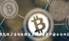 冷钱包账户名的选择及其