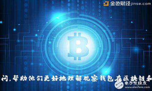 观察钱包通常指的是一种特殊类型的钱包地址，在区块链和加密货币的领域中使用。观察钱包的主要目的是允许用户监控或查看与该钱包相关的交易和余额，而无需持有控制该钱包的私钥。用户可以通过观察钱包来跟踪资产的变化，了解资金流动情况，但无法直接进行交易操作。

### 观察钱包的定义和特点

观察钱包的主要特征是：

1. **无私钥控制**：用户不能使用观察钱包进行交易，因为他们没有其私钥。这意味着他们对钱包中的资产没有控制权，无法转移或支配。

2. **交易监控**：用户可以监控钱包地址的交易情况，包括接收和发送的资产，余额变化等。这对投资者非常重要，因为他们可以不需要控制私钥就能跟踪其资产的变化。

3. **安全性**：由于观察钱包不涉及私钥，可能减少了黑客攻击的风险。用户若仅需要监控而不需进行交易，使用观察钱包可能是一个安全的选择。

4. **多种用途**：观察钱包可以用于各种用途，如企业监控多个客户款项的支付情况，或个人用户跟踪持有的加密资产。

### 观察钱包的创建与管理

用户可以通过一些区块链浏览器或特定的软件工具来创建和管理观察钱包。这些工具通常允许用户输入钱包地址并生成一个可以监控该地址的观察钱包。此外，许多加密货币钱包软件也支持创建观察钱包功能。

观察钱包的使用场景

观察钱包的使用场景非常广泛，主要可以包括以下几种：

1. **投资追踪**：投资者可以利用观察钱包监控自己的投资组合，实时查看各个资产的表现以及总体回报情况。通过观察钱包，投资者可以在市场波动时快速做出反应，而无需直接管理钱包的私钥。

2. **资金流动分析**：企业或个人可以利用观察钱包分析资金流入和流出情况。这对于管理财务和制定资金策略非常有帮助，能够让使用者更好地了解资金使用情况。

3. **安全监测**：有些用户可能会将其主要资金存放在安全的钱包中，但仍希望可以监控其余额和交易情况。观察钱包正好满足了这一需求，用户可以在不暴露私钥的前提下，实时了解资金动态。

4. **教育与学习**：对于初学者而言，观察钱包是一个帮助理解区块链和加密货币交易特点的好工具。用户可以通过观察钱包学习如何监控和分析不同的钱包活动，了解加密货币的运作模式。

观察钱包的优势和劣势

观察钱包在使用中有其明显的优势和劣势，理解这些可以帮助用户更好地选择合适的钱包方式。

**优势：**

1. **便捷性**：因为观察钱包不需要用户管理私钥，所以用户在操作上更为方便，可以外部记录钱包地址就能实时获取数据。

2. **安全性较高**：由于不涉及私钥，观察钱包在一定程度上能降低被攻击的风险。即使外部人员知道观察钱包地址，也无法进行资产的 moves。

3. **支持多种币种监控**：很多观察钱包应用与多个币种兼容，用户能够在一个应用中监控不同的项目和钱包。

**劣势：**

1. **缺乏控制权**：观察钱包最大的劣势就是缺乏资产的控制权。用户都无法转移、出售甚至查看私钥，完全依赖于观察钱包的操作。

2. **可能的信息延迟**：与直接钱包交互相比，观察钱包的信息更新可能存在延迟，用户无法尽快获取实时交易情况。

3. **隐私问题**：虽然观察钱包不涉及到私钥的使用，但是用户仍旧需要对外部访问钱包地址保持警惕，避免泄露私密信息。

如何选择合适的观察钱包

在选择观察钱包时，用户需要考虑多个方面，以确保选择的工具满足其需求。

1. **支持的币种**：不同观察钱包对支持的加密货币种类不同，因此需要用户根据自己的需求选择合适的钱包。

2. **用户友好性**：一款操作简单、界面友好的观察钱包将让整体使用体验更好，尤其是对新手用户非常重要。

3. **更新频率**：观察钱包的软件更新和监控数据的实时性对用户体验影响极大，选择更新频繁的软件能够降低信息延迟带来的问题。

4. **社区和支持**：具有积极社区和支持的观察钱包适合用户选择。一个活跃的社区可以帮助用户解决问题和获取信息。

5. **安全措施**：虽然观察钱包的安全性较高，但一些额外的安全保障如双重身份验证等仍会进一步增强用户安全感。

可能相关的问题

1. **什么是观察钱包，和普通钱包有哪些不同？**
2. **如何创建一个观察钱包？**
3. **观察钱包适合哪些人群使用？**
4. **观察钱包的安全性如何？**
5. **如何在观察钱包中监控我的资产？**
6. **为什么需要使用观察钱包？**

每个问题的详细答案可参考以上关于观察钱包的内容与使用场景、优势劣势及使用注意事项。从而为用户解答相关疑问，帮助他们更好地理解观察钱包在区块链和加密货币中的应用。
