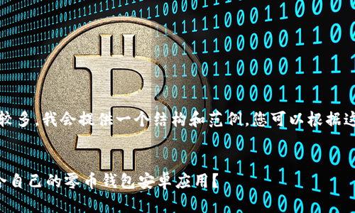 注意：由于字数较多，我会提供一个结构和范例，您可以根据这个结构来扩展。


如何选择最适合自己的零币钱包安卓应用？