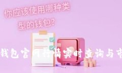 以太坊钱包官网行情实时