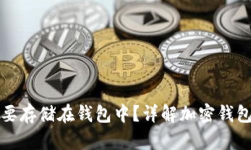 为什么加密货币需要存储在钱包中？详解加密钱包的必要性与安全性