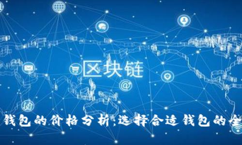 加密货币钱包的价格分析：选择合适钱包的全方位指南