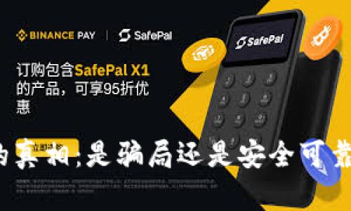 揭开比特派钱包的真相：是骗局还是安全可靠的数字货币钱包？