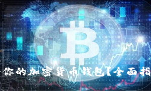 如何选择适合你的加密货币钱包？全面指南与注意事项