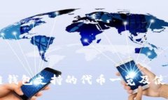 量子链钱包支持的代币一