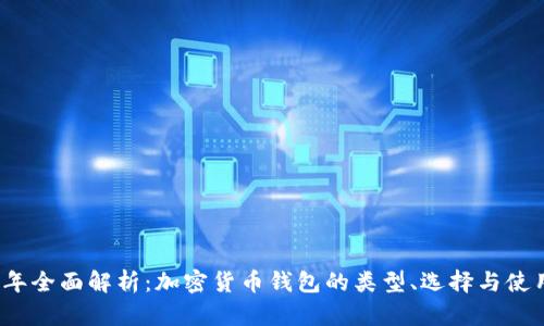 2023年全面解析：加密货币钱包的类型、选择与使用指南
