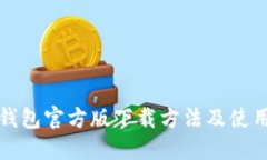 小狐钱包官方版下载方法
