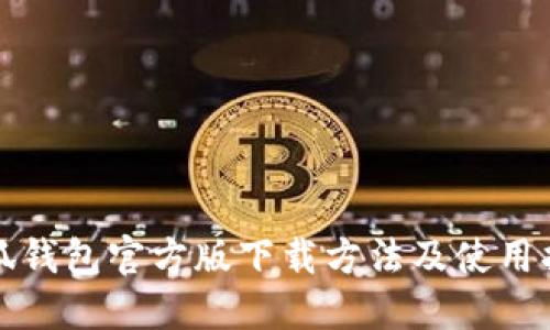 小狐钱包官方版下载方法及使用指南