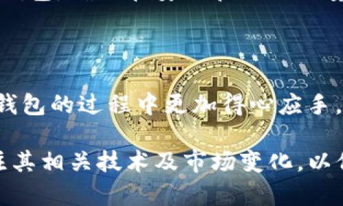   全面解析TNT币钱包：如何安全存储与使用？ / 

 guanjianci TNT币, 钱包, 数字货币, 区块链 /guanjianci 

### TNT币钱包简介

TNT币是一种基于区块链技术的数字资产，它的价值已经在全球范围内获得认可。为了方便用户存储和使用TNT币，钱包成为了不可或缺的工具。那么，什么是TNT币钱包？它有什么样的功能和特点？在本文中，我们将深入探讨TNT币钱包的概念、类型、使用方法、安全措施等，帮助用户更好地理解这一数字货币及其存储方式。

### TNT币钱包的类型

在讨论TNT币钱包之前，我们首先需要了解数字货币钱包的基本概念。数字货币钱包是一个可以存储、公钥和私钥的应用程序或设备。对于TNT币钱包而言，主要可以分为以下几种类型：

1. 热钱包
热钱包是指连接到互联网的数字货币钱包。用户可以通过热钱包方便地进行TNT币的存储和交易。这种钱包的优点是使用方便，适合频繁交易的用户。然而，由于其常常在线，存在被黑客攻击的风险。

2. 冷钱包
冷钱包则是脱离互联网的存储方式，它们通常以硬件设备的形式存在。如USB驱动器或纸质钱包。这种钱包适合长期存储大额资产，安全性高，但使用上则相对不便。

3. 桌面钱包
桌面钱包是安装在个人电脑上的软件，用户可以通过它进行TNT币的交易和管理。桌面钱包优点是控制权完全掌握在用户手中，缺点是电脑被恶意软件侵入风险较高。

4. 移动钱包
移动钱包是针对手机用户开发的应用程序。它的便携性和易用性使得用户可以随时随地进行交易。不过，安全性相对较低，容易受到手机丢失或被黑客攻击的风险。

### 如何安全使用TNT币钱包

无论选择哪种类型的TNT币钱包，安全使用永远是第一要务。以下是一些常见的安全措施，帮助用户安全管理他们的TNT币：

1. 设置强密码
无论是热钱包还是冷钱包，强密码都是必不可少的。用户应避免使用个人信息，像出生日期或姓名，并结合字母、数字及符号，尽量设置复杂的密码。

2. 双重验证
双重验证能够有效增加账户的安全性。大多数数字货币钱包都支持双重验证功能，用户在登录时需要输入密码和手机发送的验证码，能够显著提升安全性。

3. 定期更新软件
无论是钱包软件还是操作系统，保持最新版本有助于抵御已知的灵异安全问题。开发者会定期推出新版本，修复漏洞，提高安全防护能力。

4. 备份钱包
用户应定期备份钱包，以防丢失数据。备份的文件应存储在安全的地方，如外部设备中，而不应直接保存在网络可访问的区域。

5. 不轻信钓鱼网站
用户在互联网上浏览时，务必确认网站的真实性，勿随意点击不明链接。钓鱼网站常常伪装成正规的交易平台，意图窃取用户信息。

### TNT币钱包的功能

TNT币钱包不仅限于存储，还有许多其他功能。下面我们将介绍一些常用的钱包功能。

1. 钱包管理功能
用户可以在钱包中查看资产的实时价值、交易历史以及各种统计信息。一些钱包应用还允许用户对资产进行分类管理，以便更好地跟踪和分析。

2. 发送和接收功能
TNT币钱包的核心功能之一是发送和接收TNT币。用户只需输入对方的钱包地址和金额，即可轻松完成交易。

3. 交易记录
用户可以在钱包中查看所有的交易记录，了解自己的资产流动情况。这对资产管理和投资决策尤为重要。

4. 支持多币种
许多现代数字货币钱包支持多种数字资产的存储，用户可以一站式管理多个币种，提升了资产管理的效率，避免在不同钱包之间切换的麻烦。

### 常见问题解答

在使用TNT币钱包的过程中，用户可能会遇到一些问题。以下是六个常见的问题以及它们的详细解答。

问1：什么是TNT币？  /h3
TNT币，全称为Tether Network Token，作为一种基于区块链的数字货币，其主要作用是为用户提供安全、高效的数字资产交易平台。它的技术优势在于其去中心化特性和交易的快速性。TNT币致力于在金融交易上提供良好的解决方案，减少了传统交易中的繁琐流程和高昂的费用。用户可以通过钱包轻松管理自己的TNT币，并在支持的平台上进行交易。

问2：TNT币钱包如何选择？  /h3
选择TNT币钱包时，用户需要考虑以下几个方面：首先是安全性，尽量选择有多重安全措施的钱包；其次是使用方便性，选择符合自己使用习惯的钱包；最后是功能需求，查看钱包是否支持多币种和其他额外功能。用户可以先尝试热钱包，适应之后再考虑使用冷钱包进行长期存储。

问3：TNT币钱包是否需要实名认证？  /h3
大多数热钱包在注册时会要求用户进行实名认证，而一些冷钱包则不会。这取决于钱包的服务条款。如果钱包涉及法定货币的交易，则通常需要实名认证。而对于仅进行数字货币交易的冷钱包，则可能不需要。

问4：TNT币转账需要手续费吗？  /h3
是的，TNT币的转账需要支付一定的手续费。费用的高低主要取决于网络的拥堵情况以及交易的速度需求。用户在发送TNT币时，可以选择不同的手续费，根据需求进行调整。

问5：TNT币钱包丢失了怎么办？  /h3
如果用户丢失了TNT币钱包，首先应检查备份情况。如果有备份且保存完整，那就可以通过备份恢复钱包。如果没有备份，则可能无法找回钱包中的资产，因此建议用户定期进行钱包备份，避免重要信息的丢失。

问6：如何恢复TNT币钱包？  /h3
恢复TNT币钱包通常需要用户提供在创建时生成的恢复短语或私钥。用户可以在钱包应用中选择“恢复钱包”选项，输入相关信息，系统会根据这些信息恢复用户的钱包。确保在安全和私人环境中进行此操作，以避免信息被他人获取。

### 结论

TNT币钱包作为用户存储和使用TNT币的重要工具，选择合适的钱包并采取必要的安全措施，对保护资产至关重要。通过本文的介绍，希望能帮助用户在使用TNT币钱包的过程中更加得心应手，同时提高对数字货币的理解与操作能力。

对于希望深度学习区块链技术和数字市场的用户来说，掌握钱包的使用和管理是发掘数字资产潜力的重要一步。未来在数字货币领域发展的过程中，也需持续关注其相关技术及市场变化，以保障自己的投资安全。