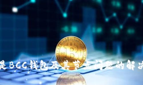 什么是BCC钱包及其节点问题的解决方案
