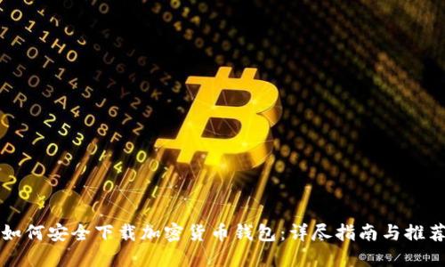 如何安全下载加密货币钱包：详尽指南与推荐