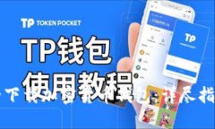 如何安全下载加密货币钱
