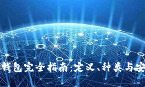 加密货币钱包完全指南：定义、种类与安全性解析