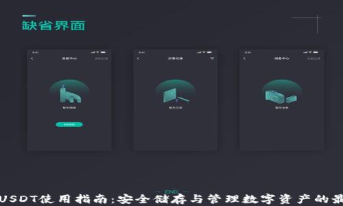 
冷钱包USDT使用指南：安全储存与管理数字资产的最佳实践