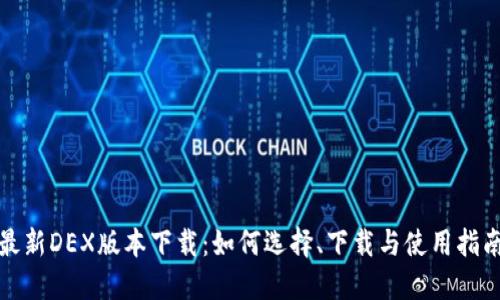 最新DEX版本下载：如何选择、下载与使用指南