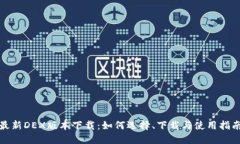 最新DEX版本下载：如何选