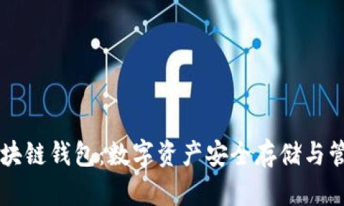 中银区块链钱包：数字资产安全存储与管理利器