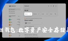 中银区块链钱包：数字资