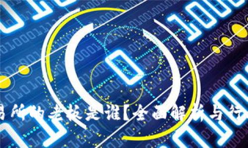 OK交易所的老板是谁？全面解析与行业动态