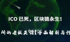 OK交易所的老板是谁？全面