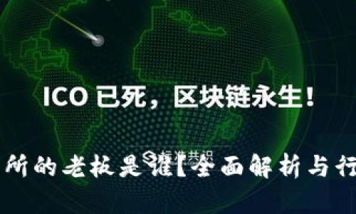 OK交易所的老板是谁？全面解析与行业动态