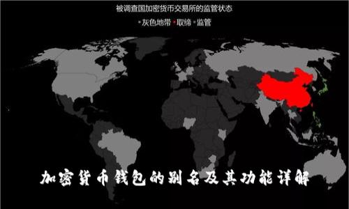 加密货币钱包的别名及其功能详解